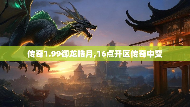 传奇1.99御龙皓月,16点开区传奇中变