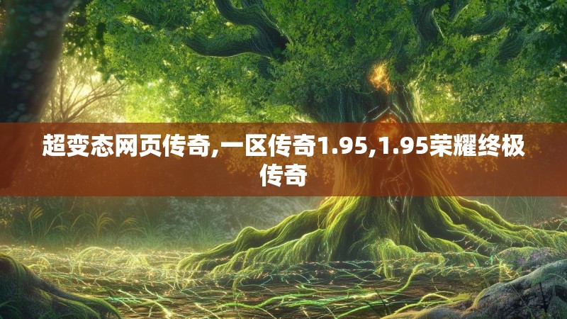 超变态网页传奇,一区传奇1.95,1.95荣耀终极传奇