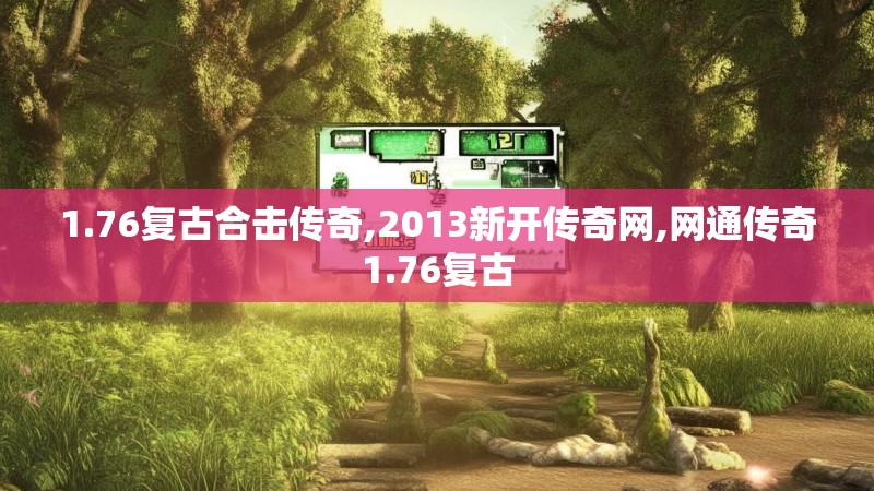 1.76复古合击传奇,2013新开传奇网,网通传奇1.76复古