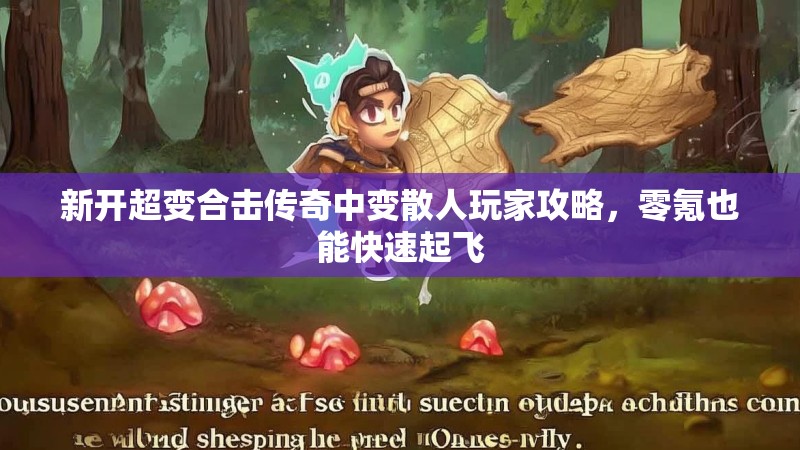 新开超变合击传奇中变散人玩家攻略，零氪也能快速起飞