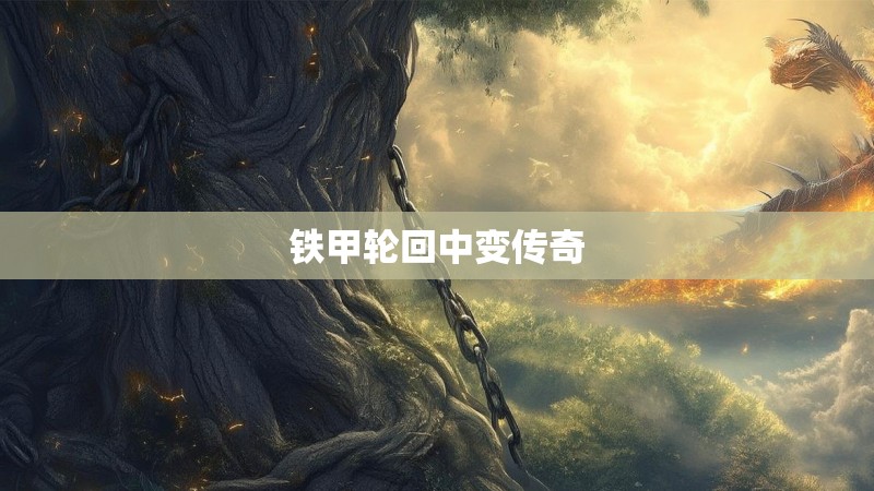 铁甲轮回中变传奇