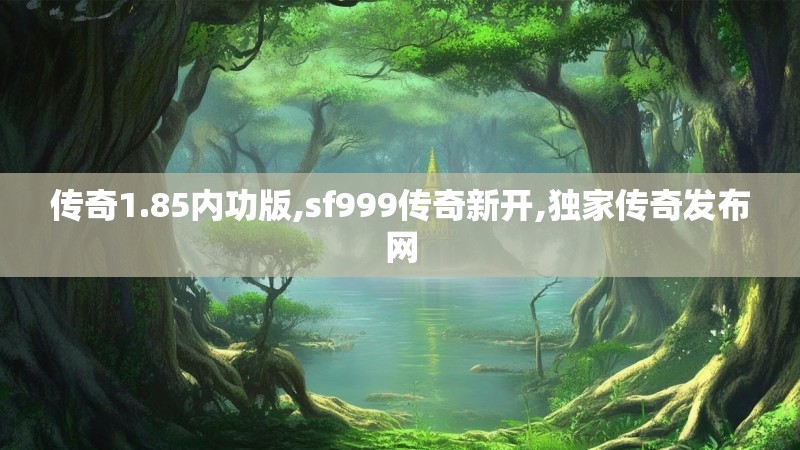传奇1.85内功版,sf999传奇新开,独家传奇发布网