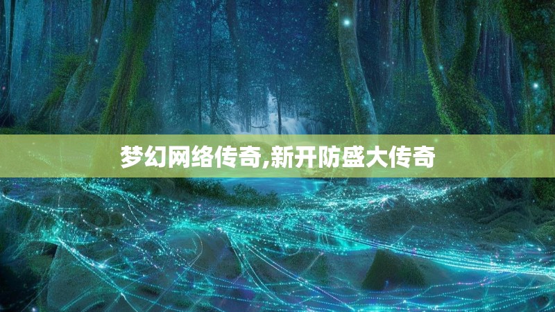 梦幻网络传奇,新开防盛大传奇