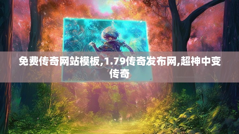 免费传奇网站模板,1.79传奇发布网,超神中变传奇