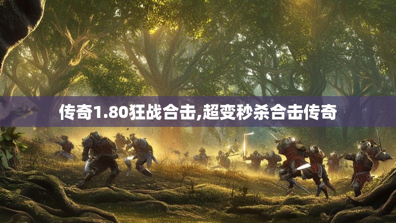 传奇1.80狂战合击,超变秒杀合击传奇