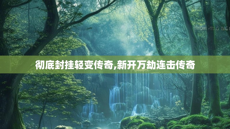 彻底封挂轻变传奇,新开万劫连击传奇