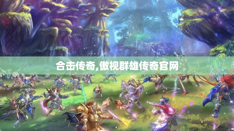 合击传奇,傲视群雄传奇官网