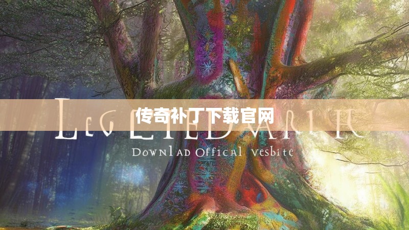 传奇补丁下载官网