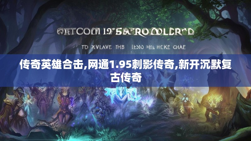 传奇英雄合击,网通1.95刺影传奇,新开沉默复古传奇