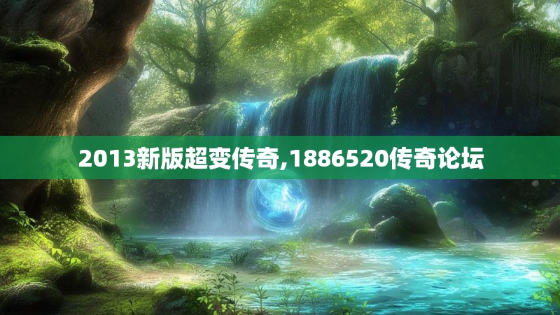 2013新版超变传奇,1886520传奇论坛