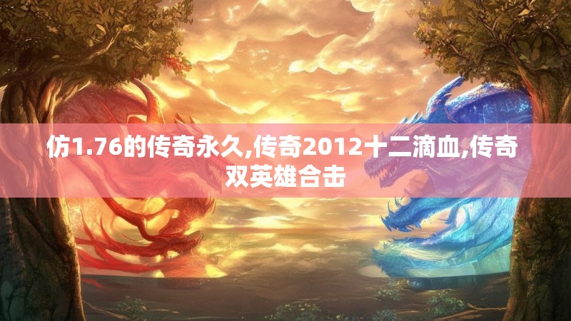 仿1.76的传奇永久,传奇2012十二滴血,传奇 双英雄合击