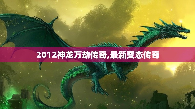 2012神龙万劫传奇,最新变态传奇