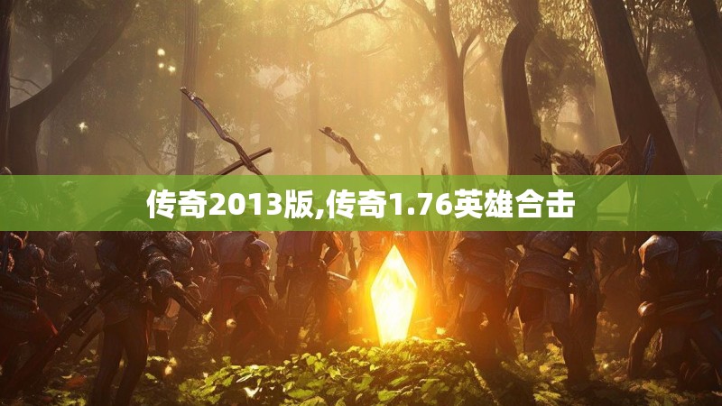 传奇2013版,传奇1.76英雄合击
