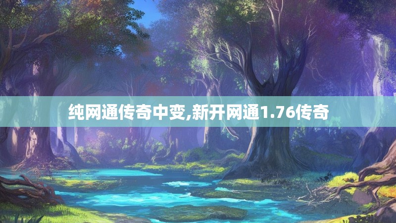 纯网通传奇中变,新开网通1.76传奇