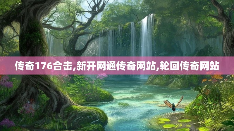 传奇176合击,新开网通传奇网站,轮回传奇网站