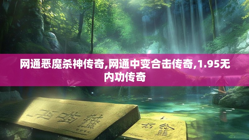 网通恶魔杀神传奇,网通中变合击传奇,1.95无内功传奇