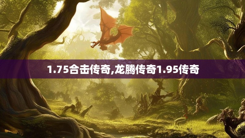 1.75合击传奇,龙腾传奇1.95传奇