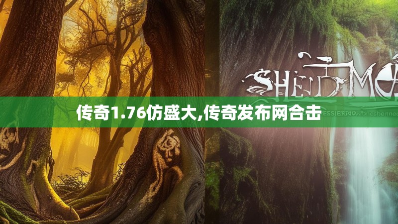 传奇1.76仿盛大,传奇发布网合击