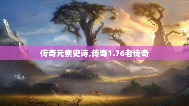 传奇元素史诗,传奇1.76老传奇