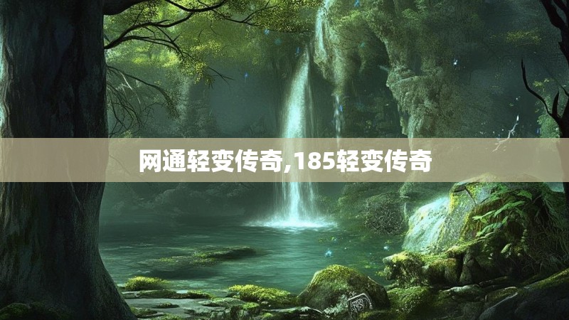 网通轻变传奇,185轻变传奇