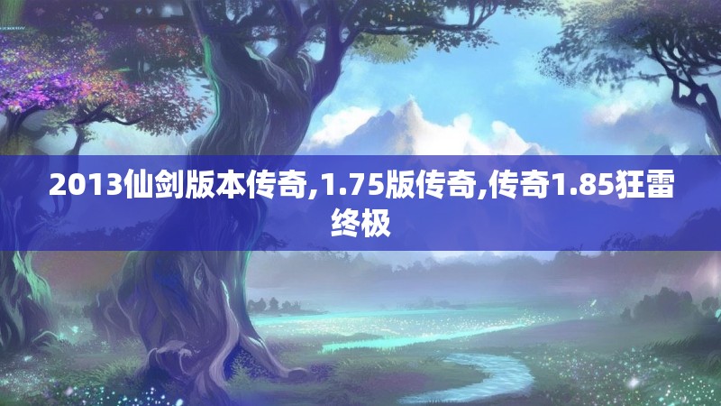 2013仙剑版本传奇,1.75版传奇,传奇1.85狂雷终极