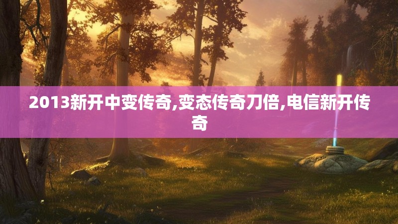 2013新开中变传奇,变态传奇刀倍,电信新开传奇
