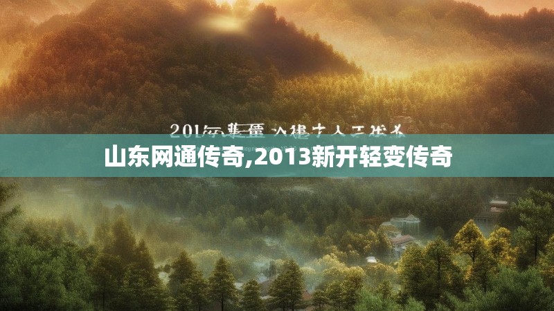 山东网通传奇,2013新开轻变传奇