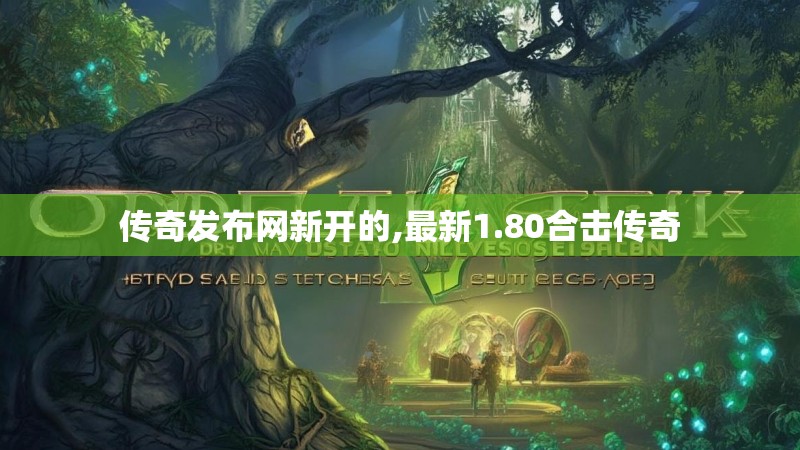 传奇发布网新开的,最新1.80合击传奇
