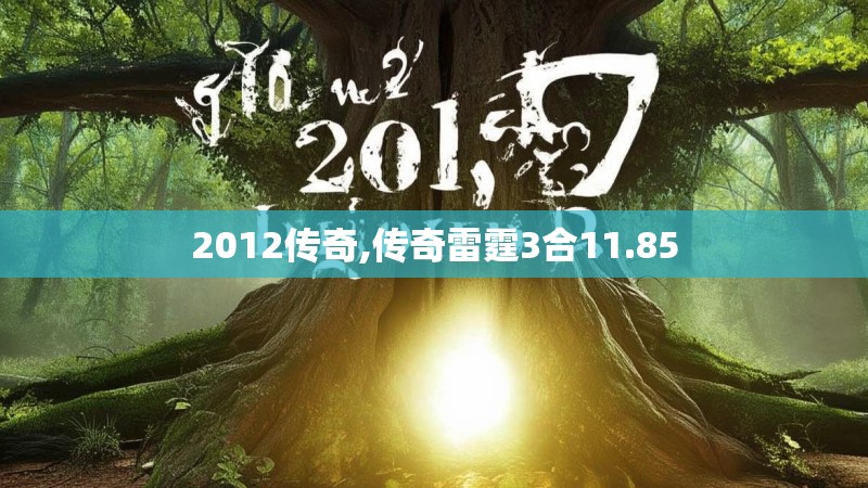 2012传奇,传奇雷霆3合11.85