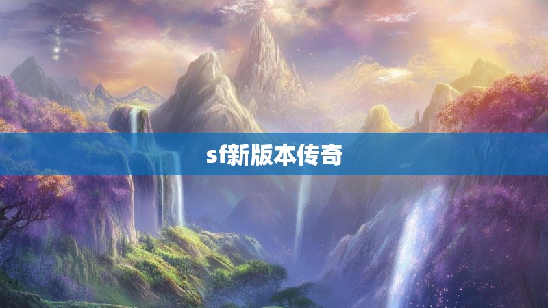 sf新版本传奇