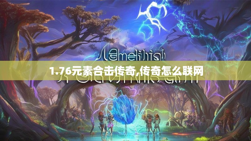 1.76元素合击传奇,传奇怎么联网