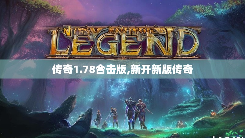 传奇1.78合击版,新开新版传奇