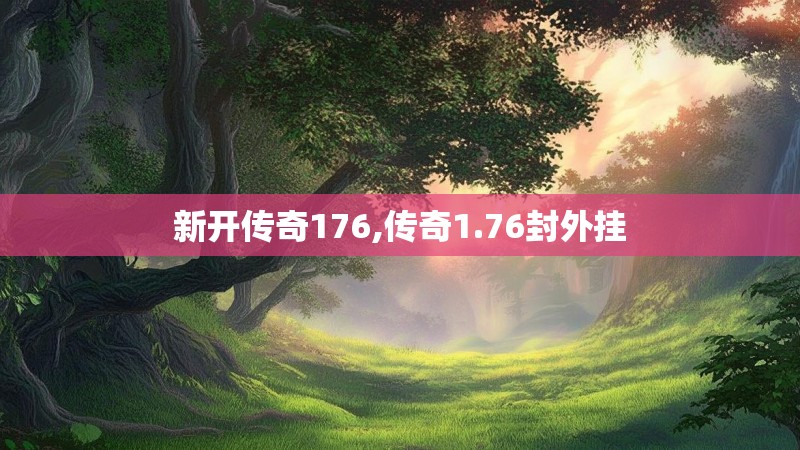 新开传奇176,传奇1.76封外挂