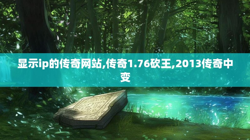 显示ip的传奇网站,传奇1.76砍王,2013传奇中变