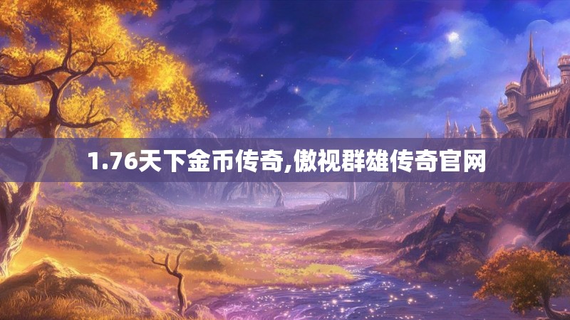 1.76天下金币传奇,傲视群雄传奇官网