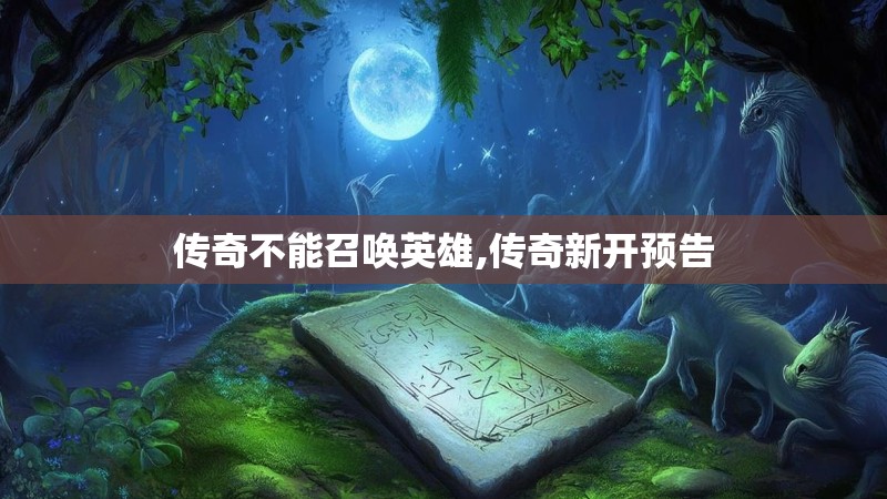 传奇不能召唤英雄,传奇新开预告