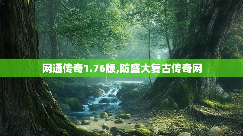 网通传奇1.76版,防盛大复古传奇网