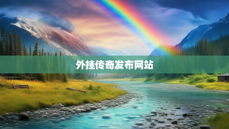 外挂传奇发布网站