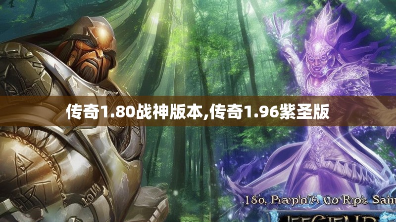 传奇1.80战神版本,传奇1.96紫圣版