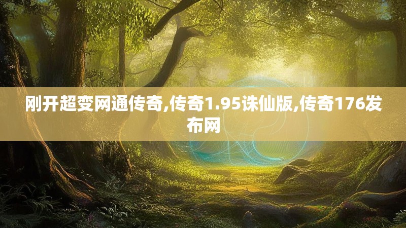 刚开超变网通传奇,传奇1.95诛仙版,传奇176发布网