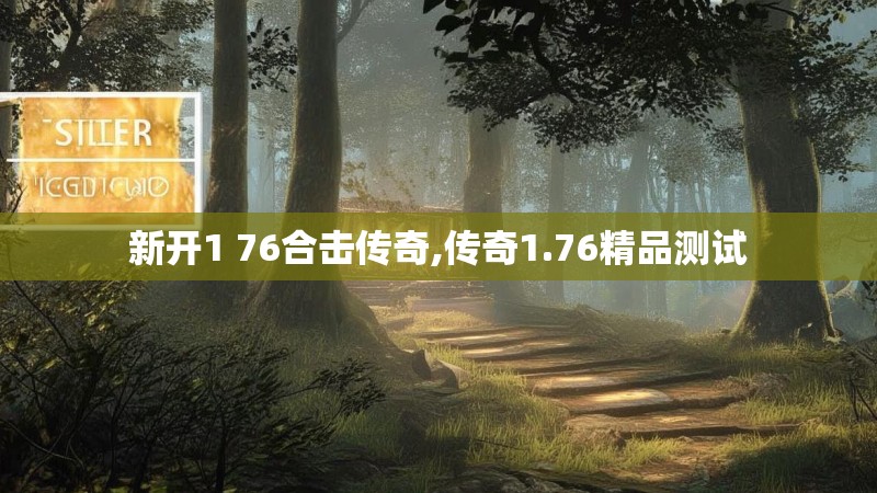 新开1 76合击传奇,传奇1.76精品测试