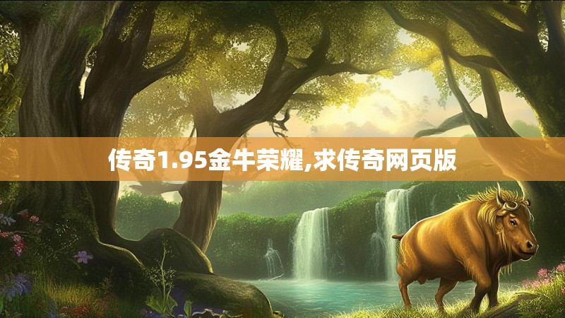 传奇1.95金牛荣耀,求传奇网页版