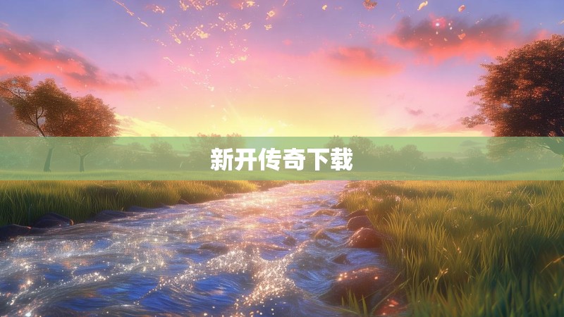新开传奇下载