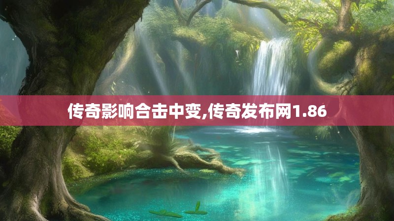 传奇影响合击中变,传奇发布网1.86