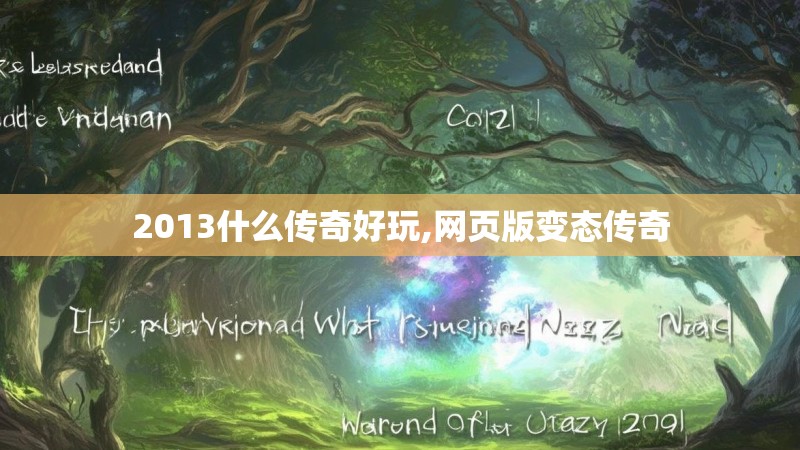 2013什么传奇好玩,网页版变态传奇