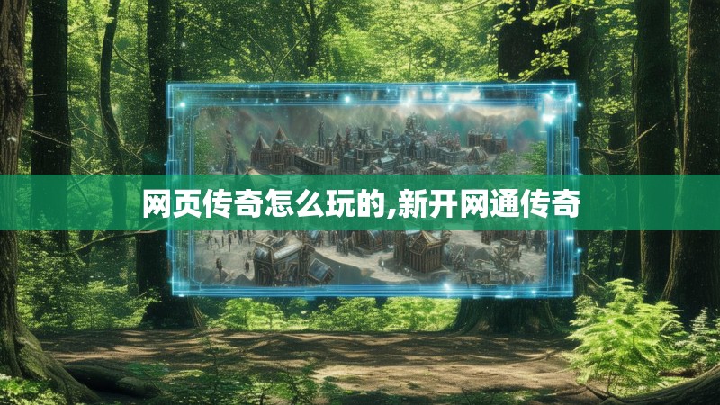 网页传奇怎么玩的,新开网通传奇