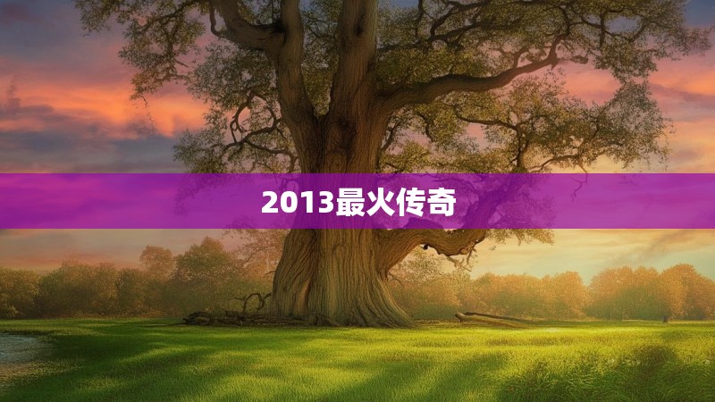 2013最火传奇