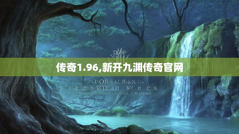 传奇1.96,新开九渊传奇官网