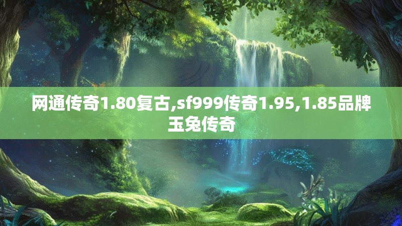 网通传奇1.80复古,sf999传奇1.95,1.85品牌玉兔传奇