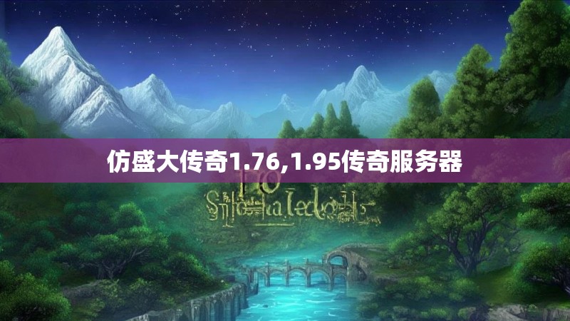 仿盛大传奇1.76,1.95传奇服务器